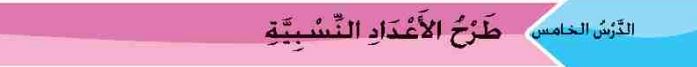 طرح الأعداد النسبية 